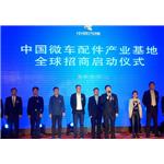 中国微车配件产业基地招商在合川启动