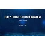 2017汽后市场国际峰会4月在上海开幕