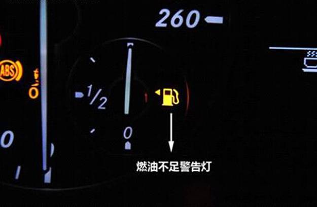 油箱指示灯见红 到底还能跑多久