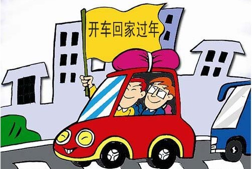 春节开车回家注意事项！安全驾驶很重要！