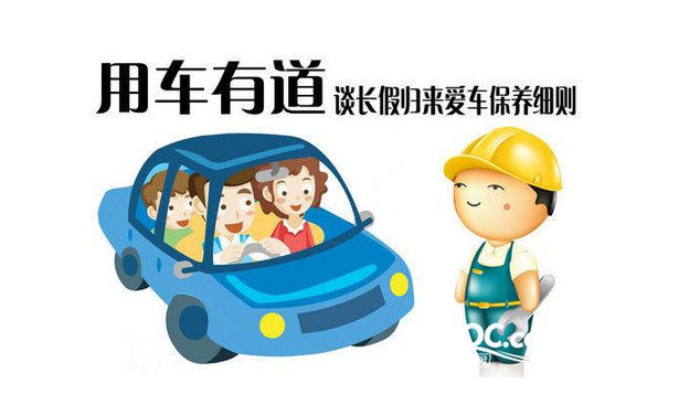 春节长假归来，这七项汽车保养项目必须做！