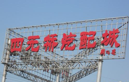 北京四元桥汽配城